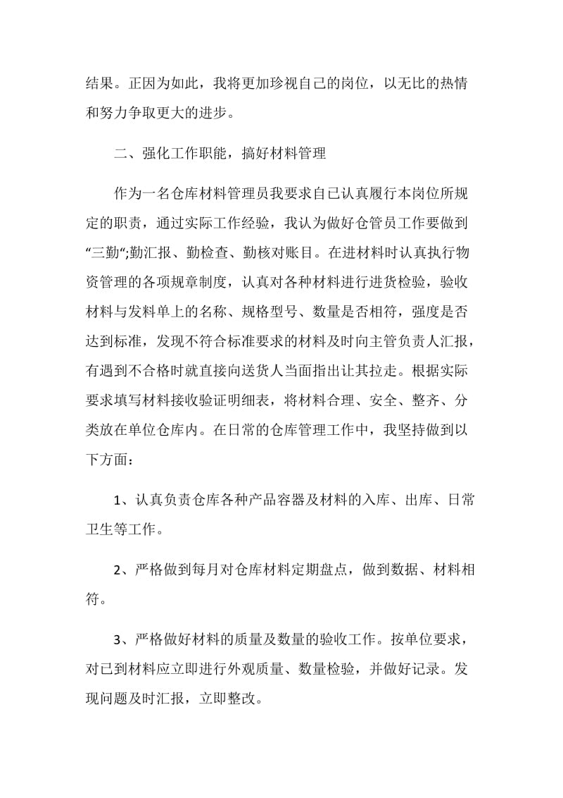 仓库个人工作总结报告.doc_第2页