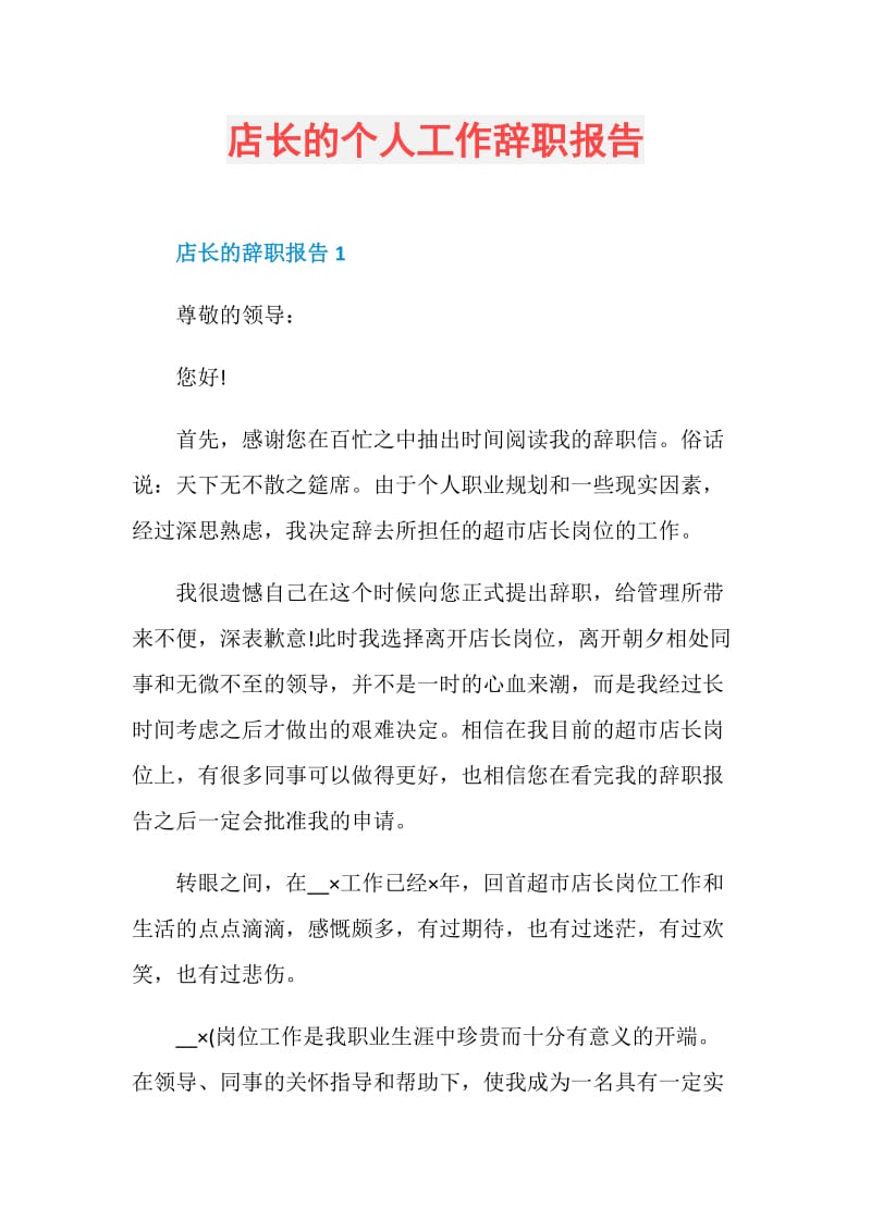 店长的个人工作辞职报告.doc_第1页