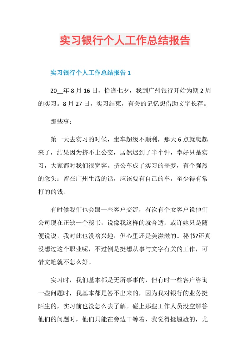 实习银行个人工作总结报告.doc_第1页