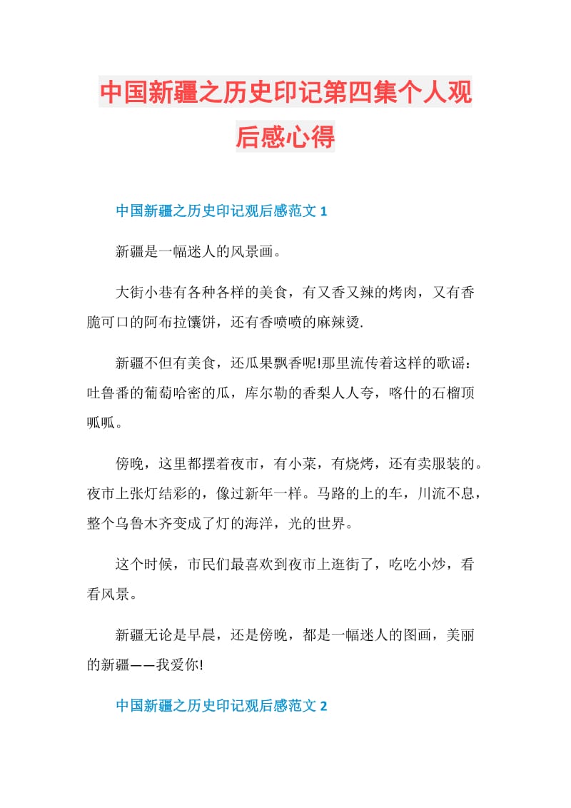 中国新疆之历史印记第四集个人观后感心得.doc_第1页