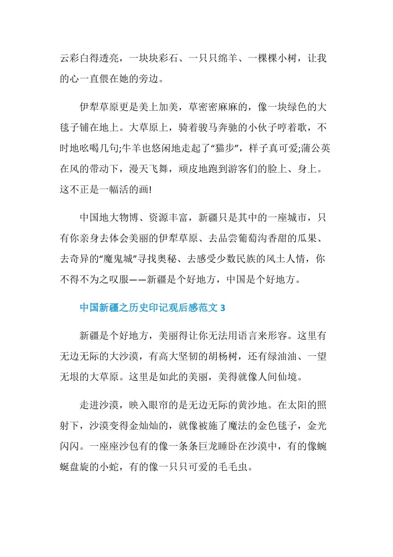 中国新疆之历史印记第四集个人观后感心得.doc_第3页