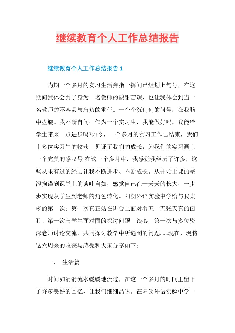 继续教育个人工作总结报告.doc_第1页