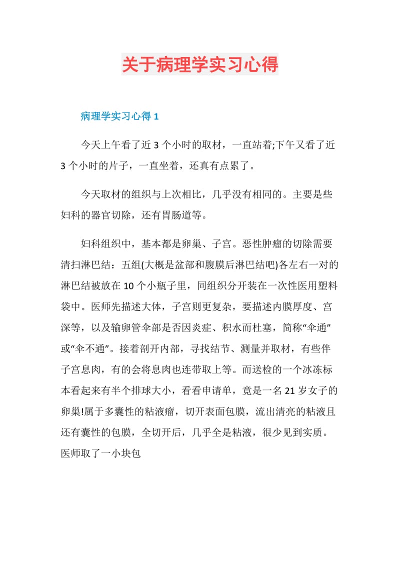 关于病理学实习心得.doc_第1页