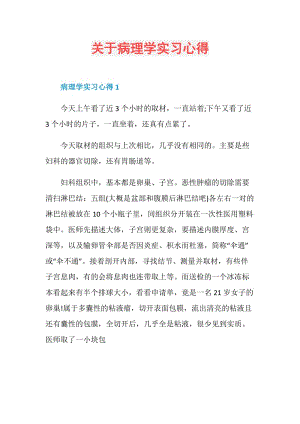 关于病理学实习心得.doc