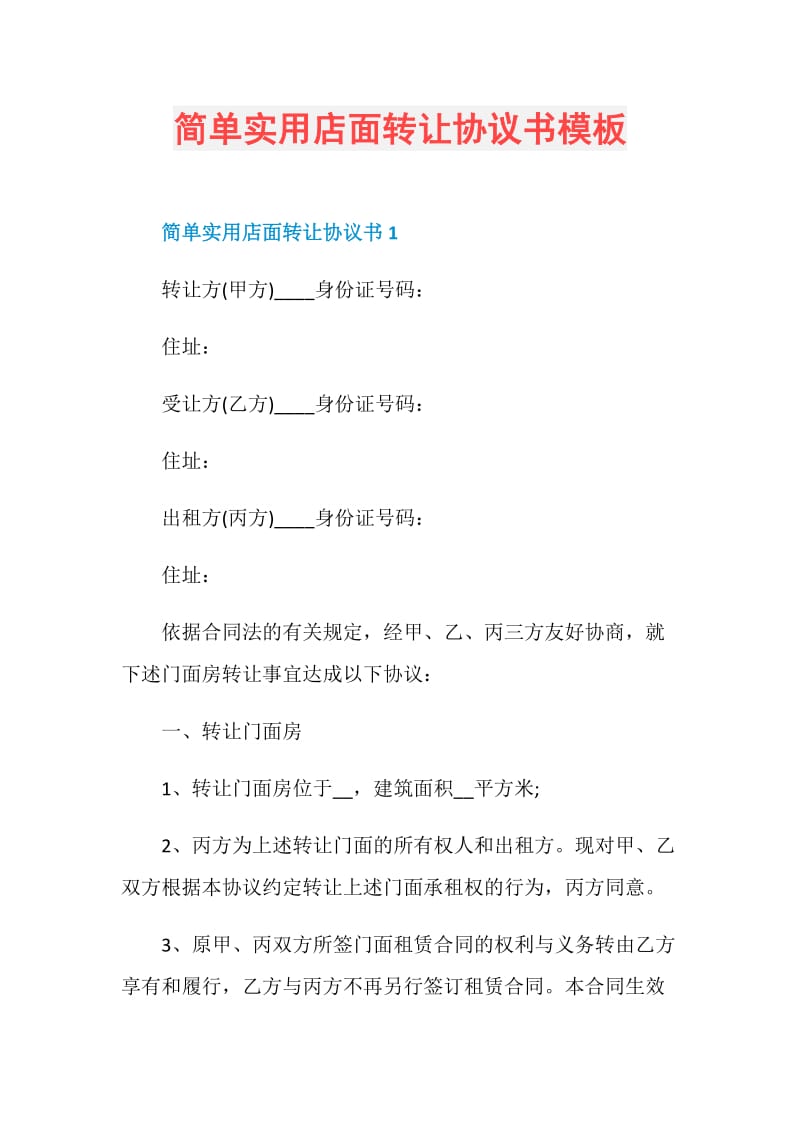 简单实用店面转让协议书模板.doc_第1页