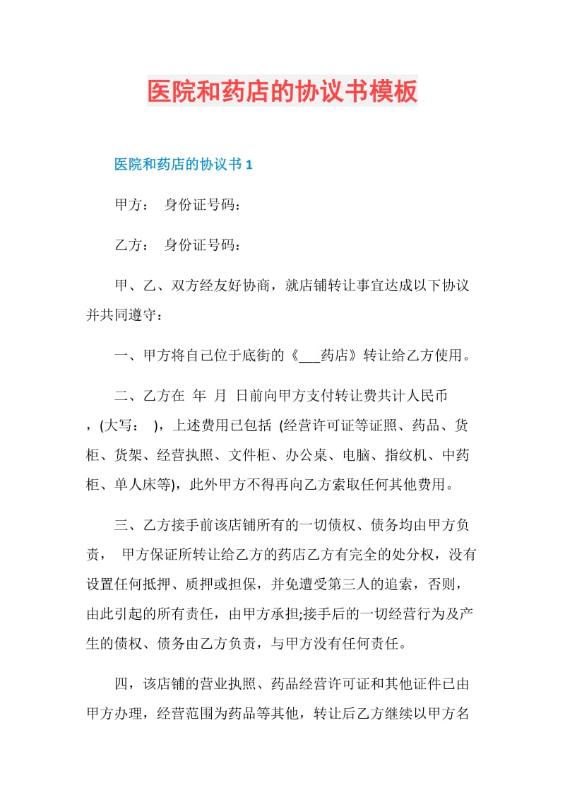 医院和药店的协议书模板.doc_第1页