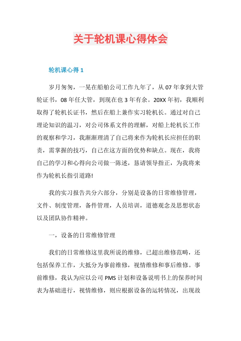 关于轮机课心得体会.doc_第1页