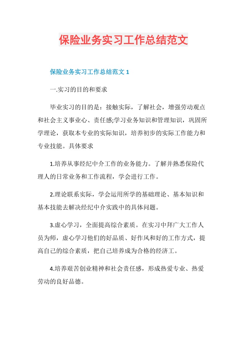 保险业务实习工作总结范文.doc_第1页