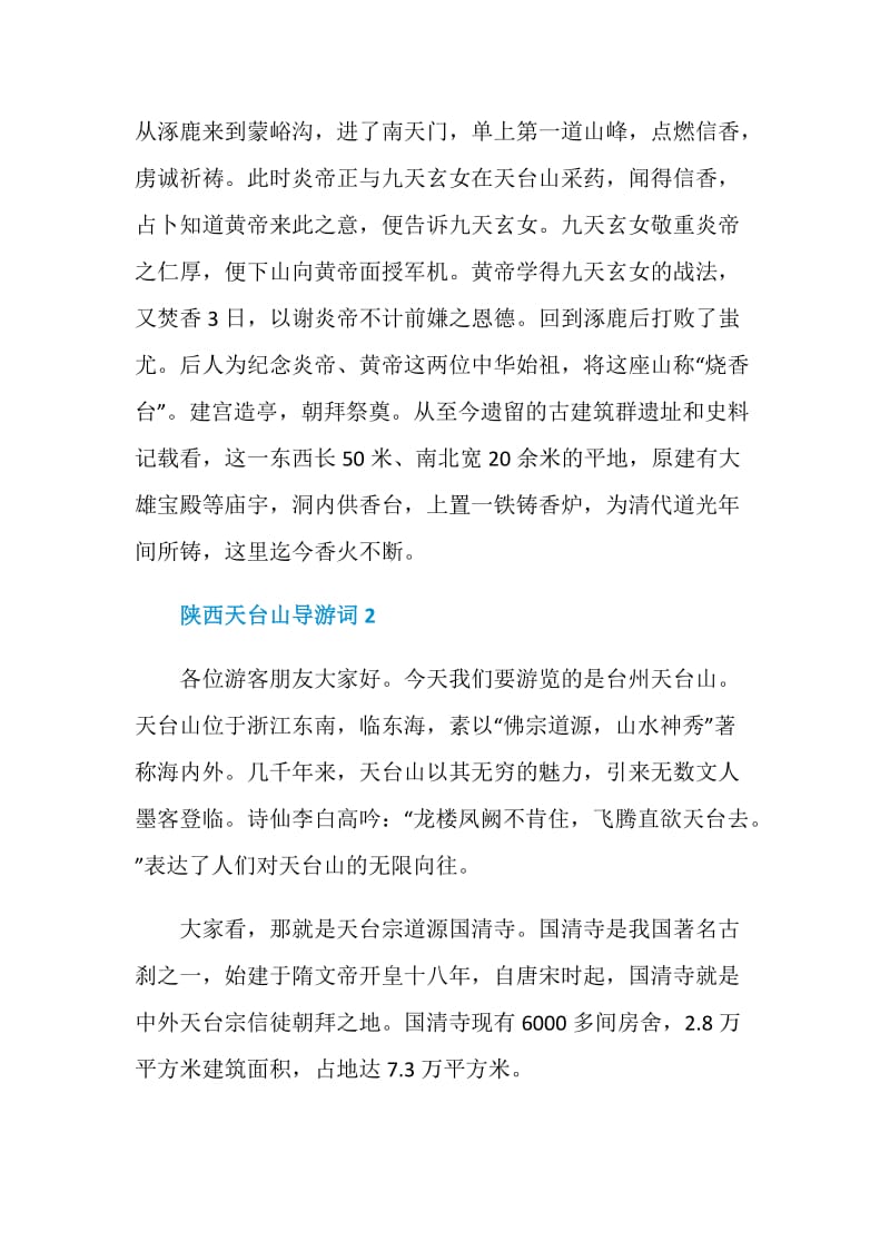 关于陕西天台山导游词.doc_第2页