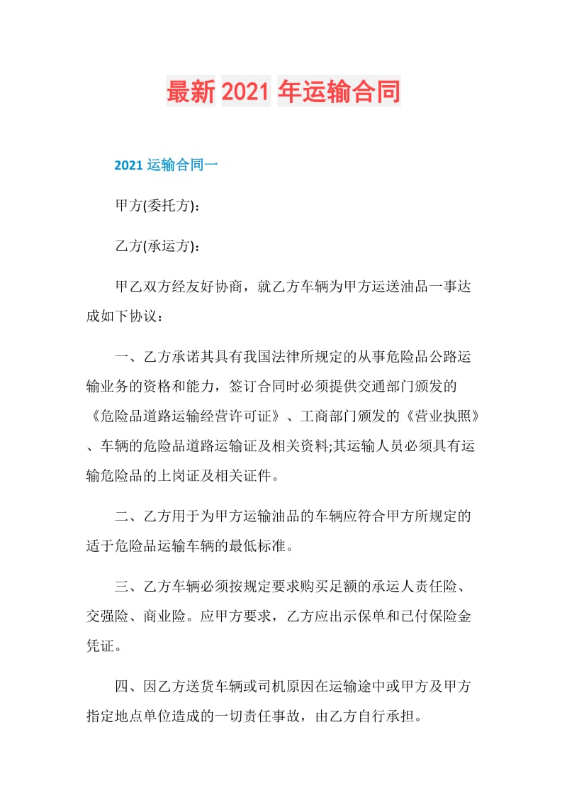 最新2021年运输合同.doc_第1页