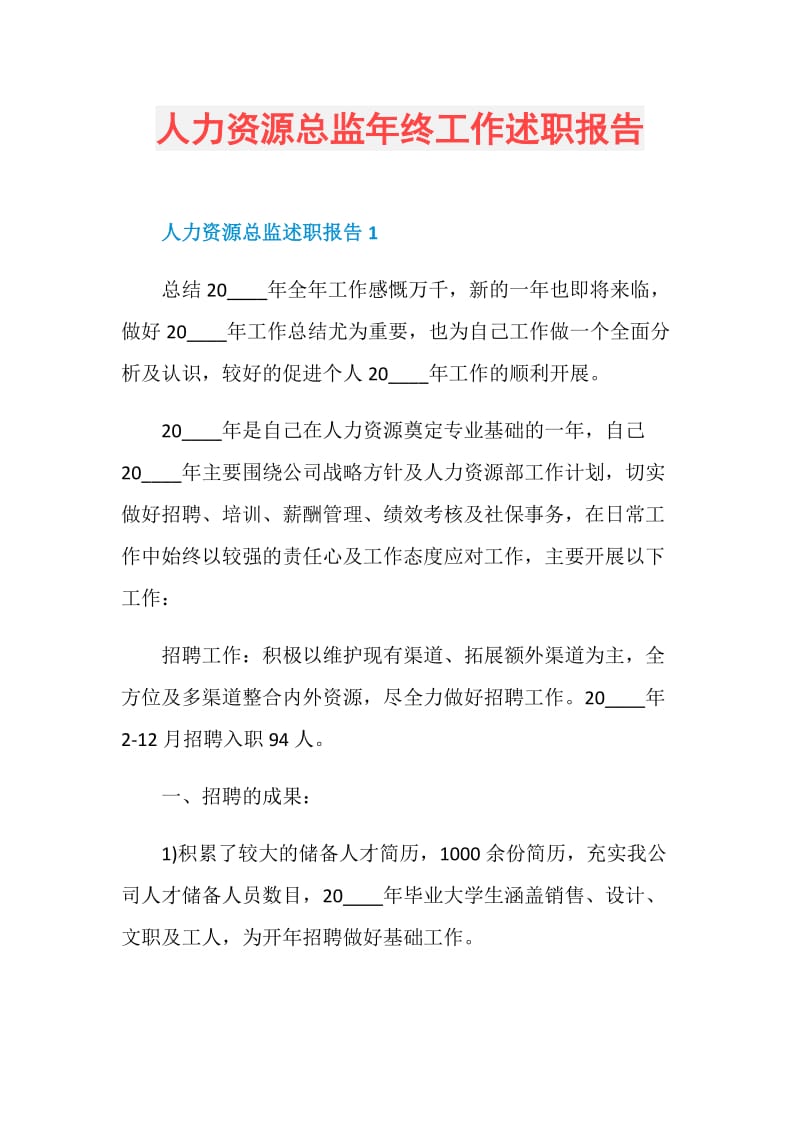 人力资源总监年终工作述职报告.doc_第1页