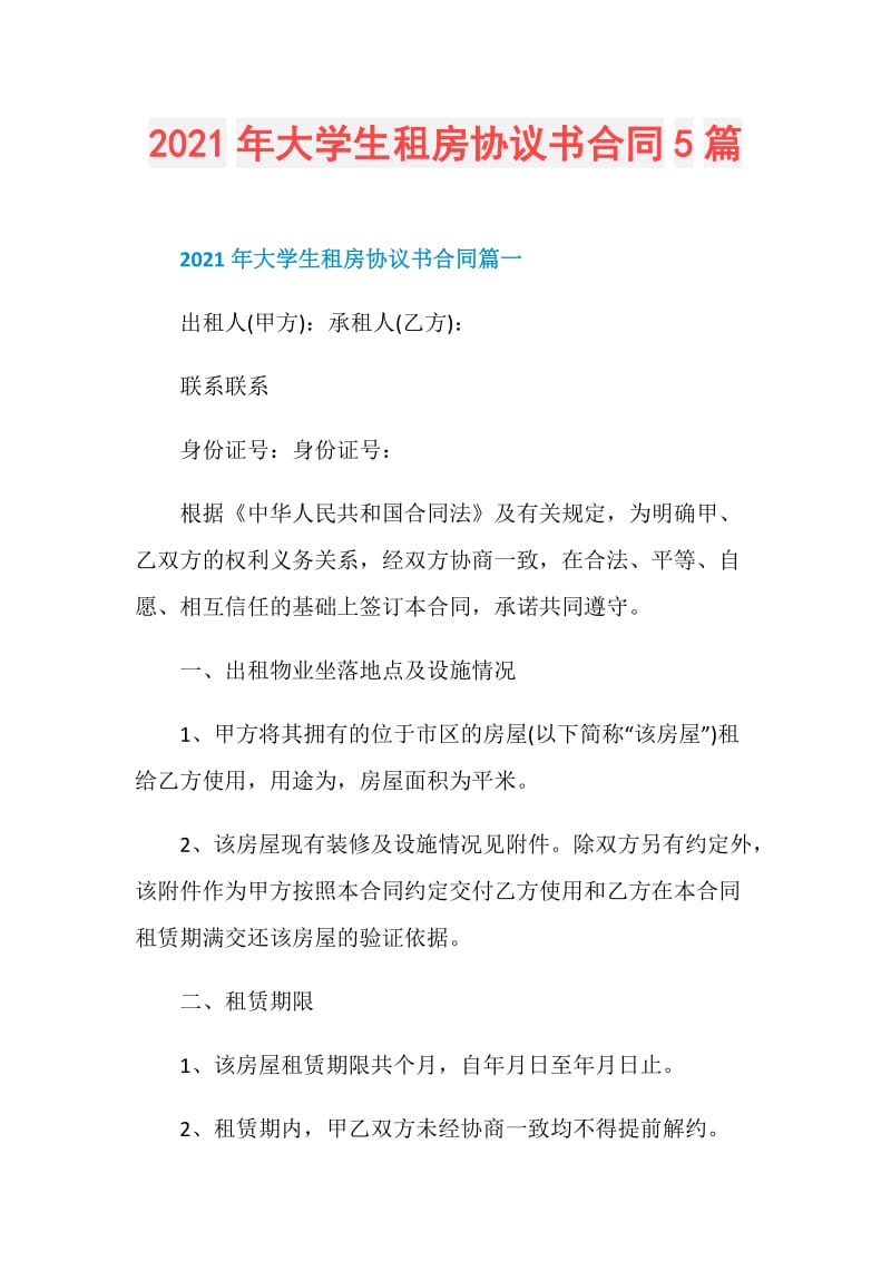 2021年大学生租房协议书合同5篇.doc_第1页