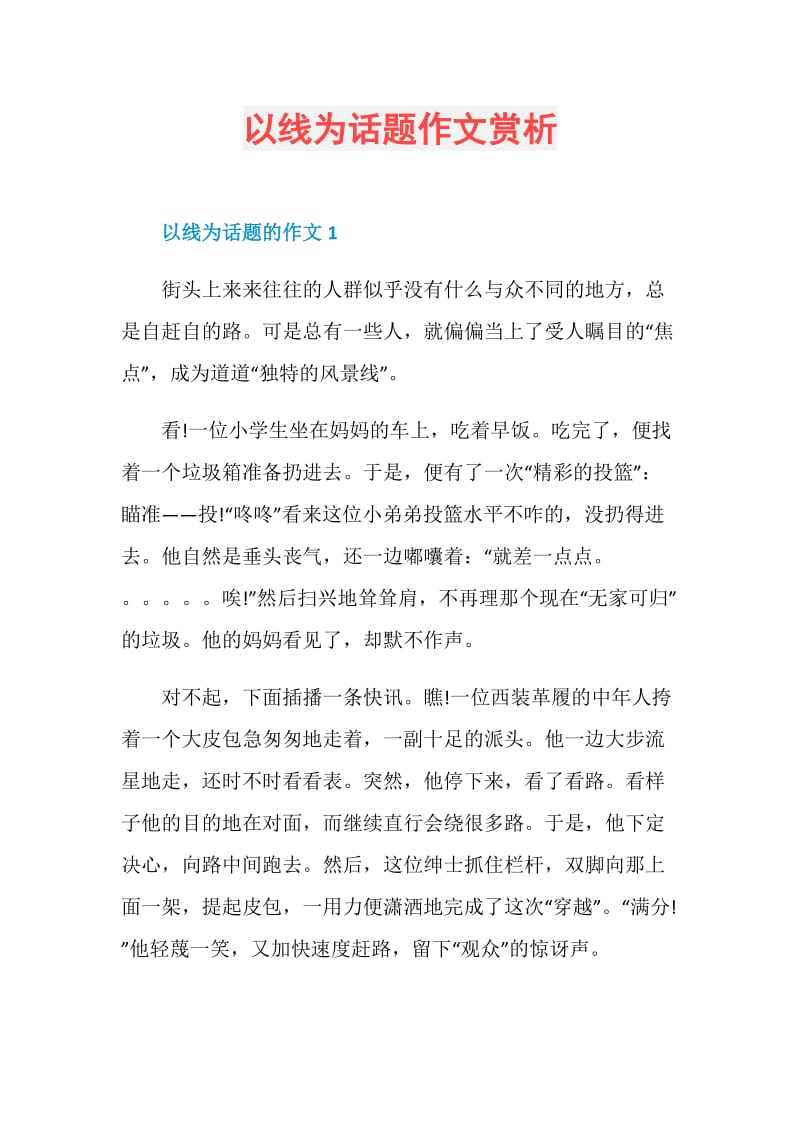 以线为话题作文赏析.doc_第1页