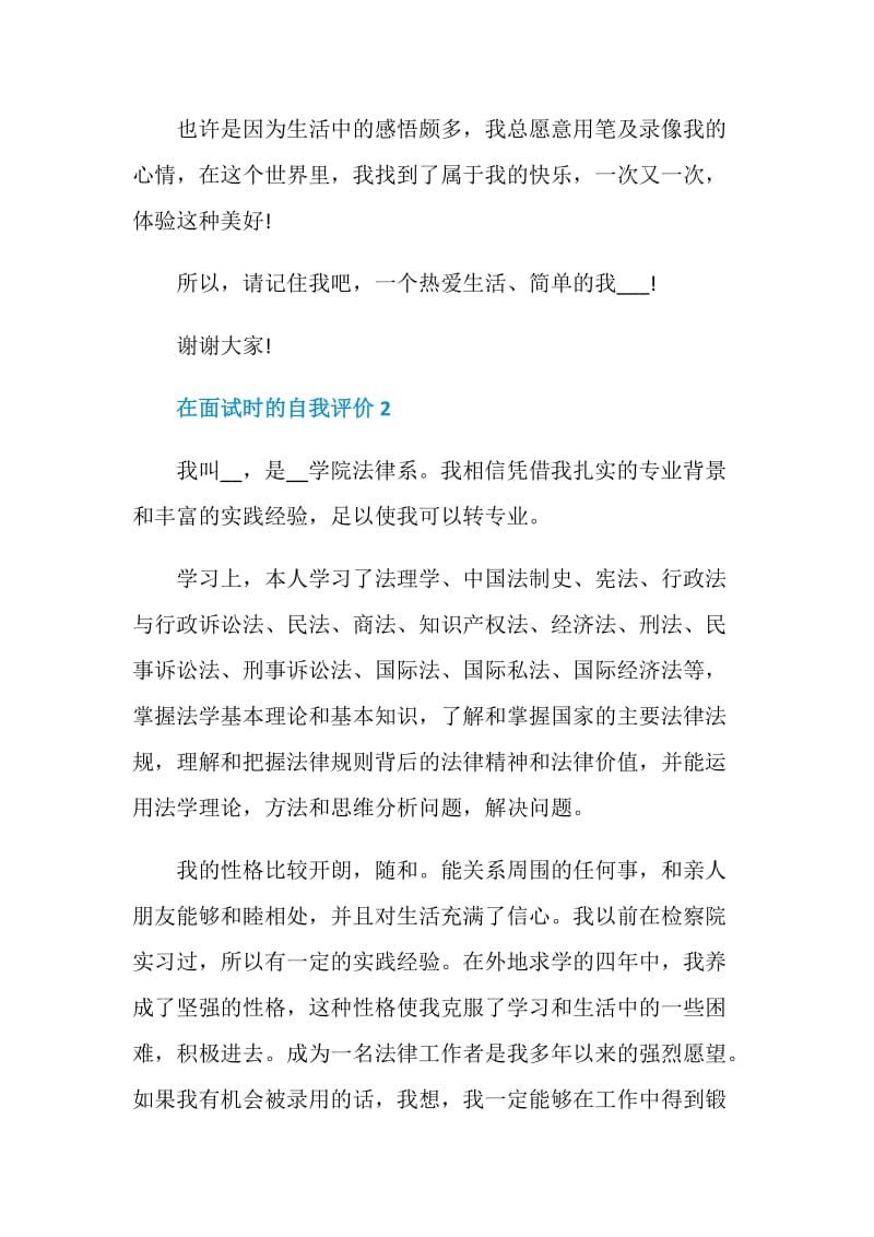 在面试时的自我评价短文五篇.doc_第2页