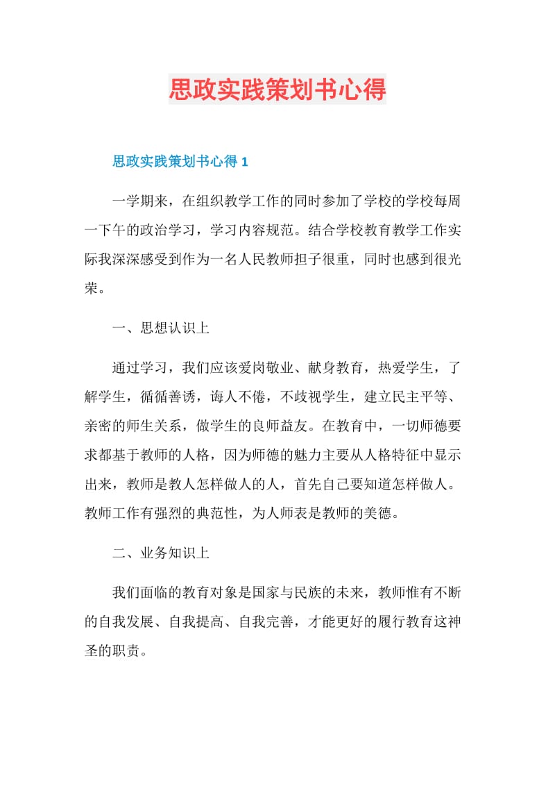 思政实践策划书心得.doc_第1页