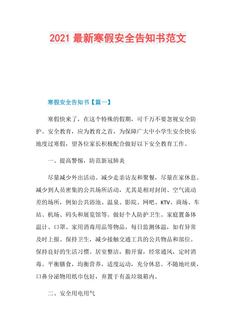 2021最新寒假安全告知书范文.doc_第1页