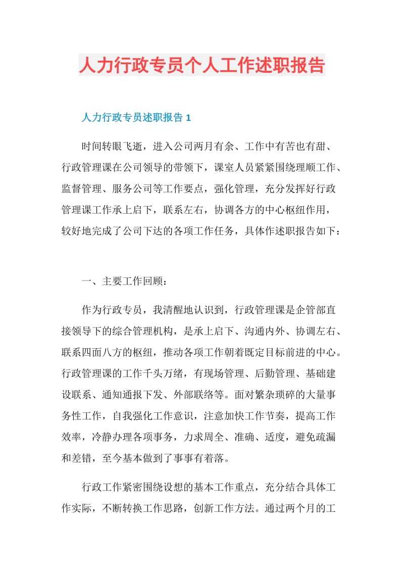 人力行政专员个人工作述职报告.doc_第1页