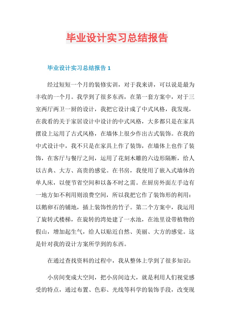 毕业设计实习总结报告.doc_第1页