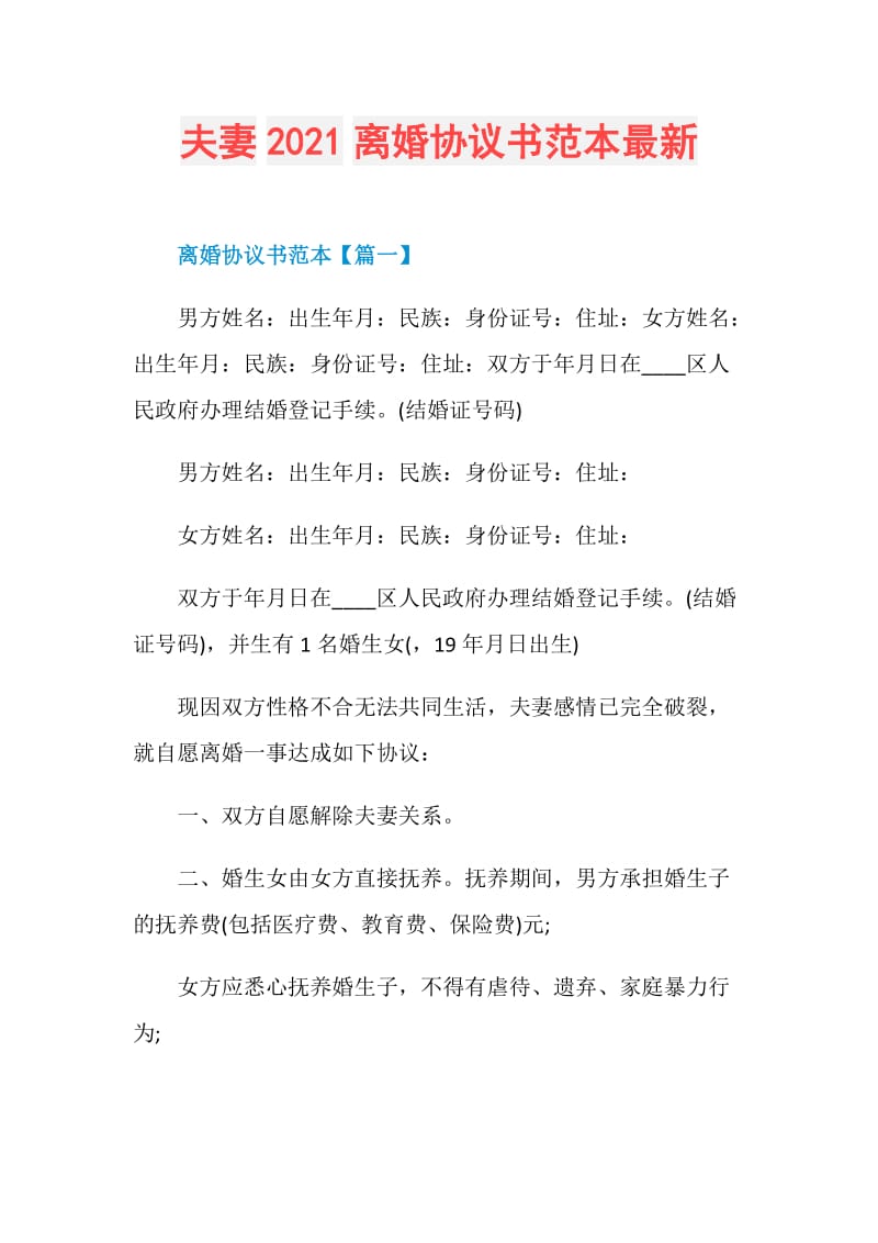 夫妻2021离婚协议书范本最新.doc_第1页