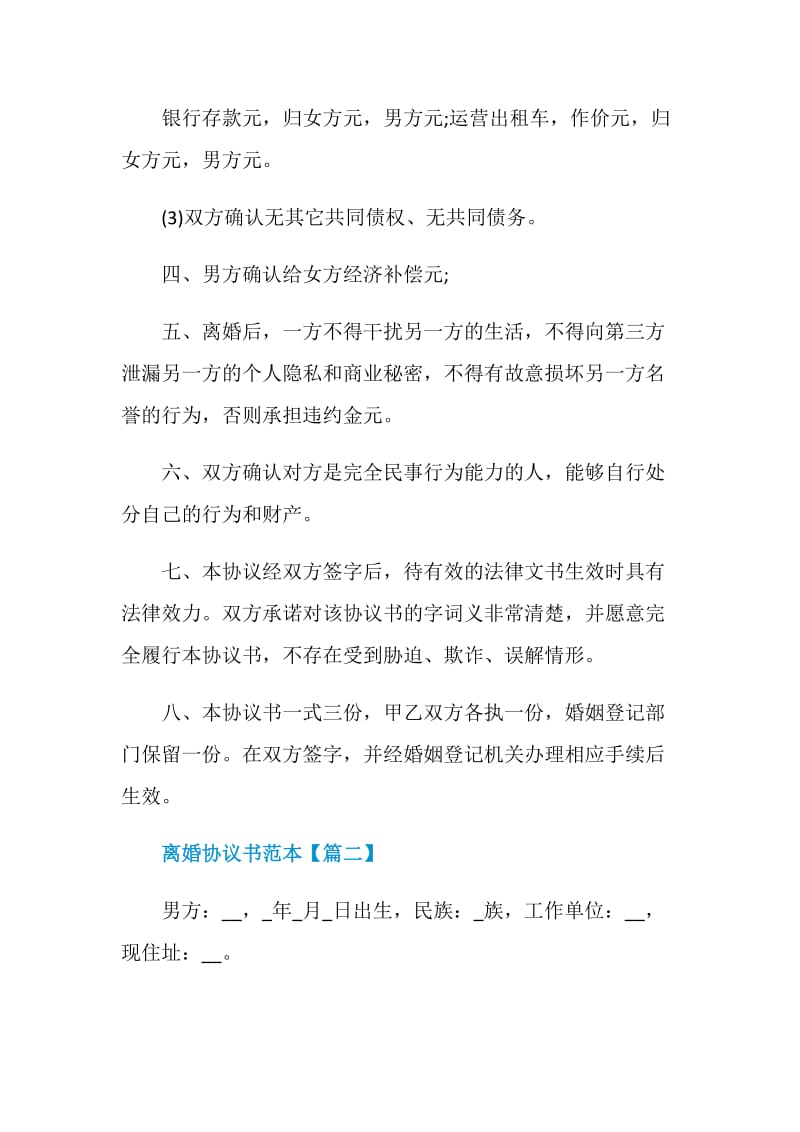 夫妻2021离婚协议书范本最新.doc_第3页