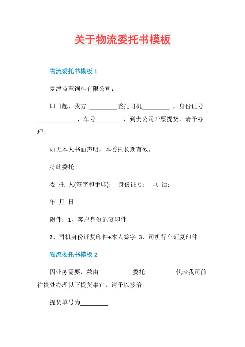 关于物流委托书模板.doc_第1页