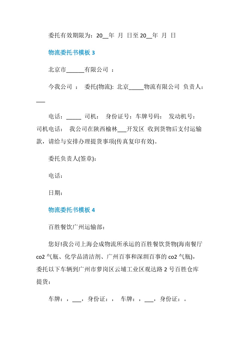 关于物流委托书模板.doc_第2页