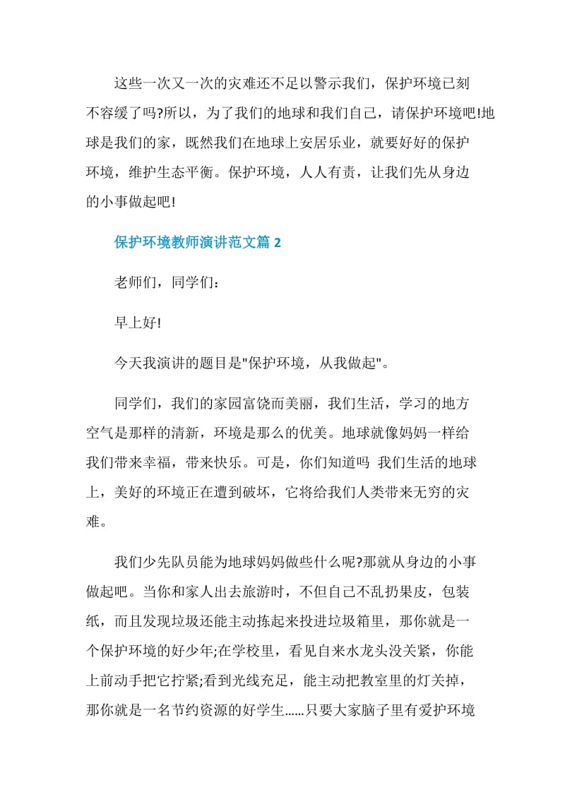 保护环境教师演讲范文.doc_第2页