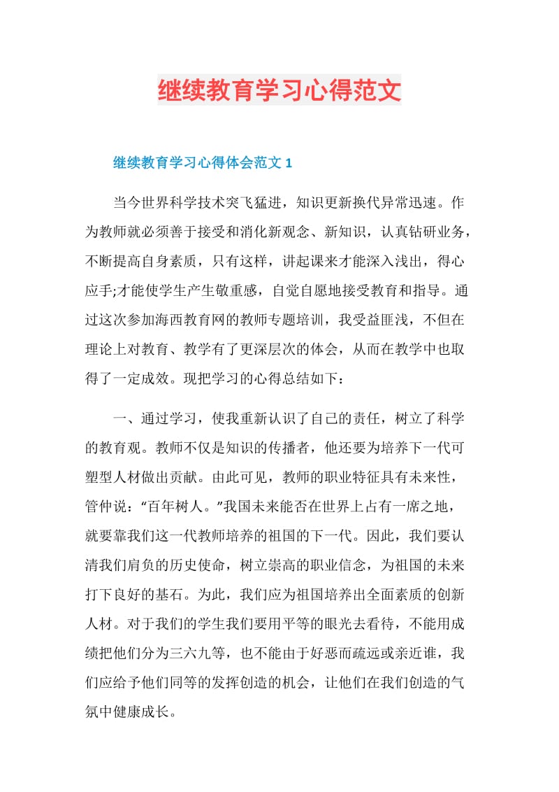 继续教育学习心得范文.doc_第1页