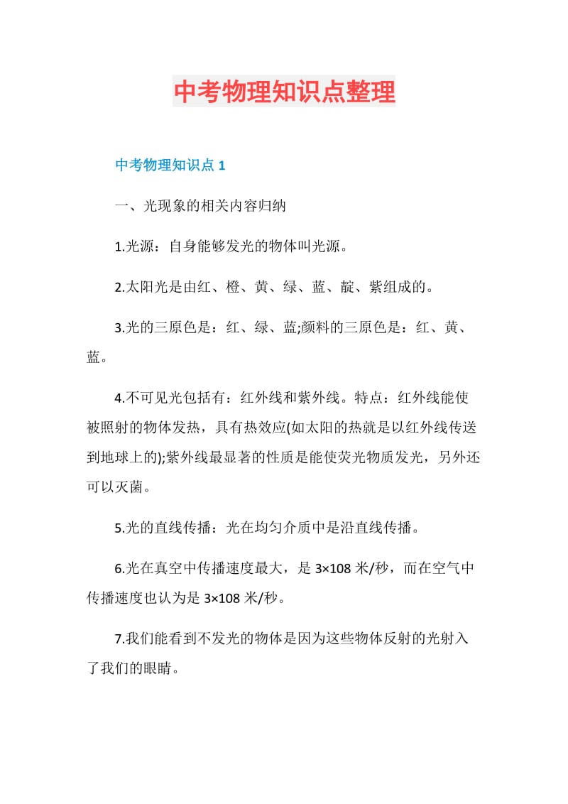 中考物理知识点整理.doc_第1页