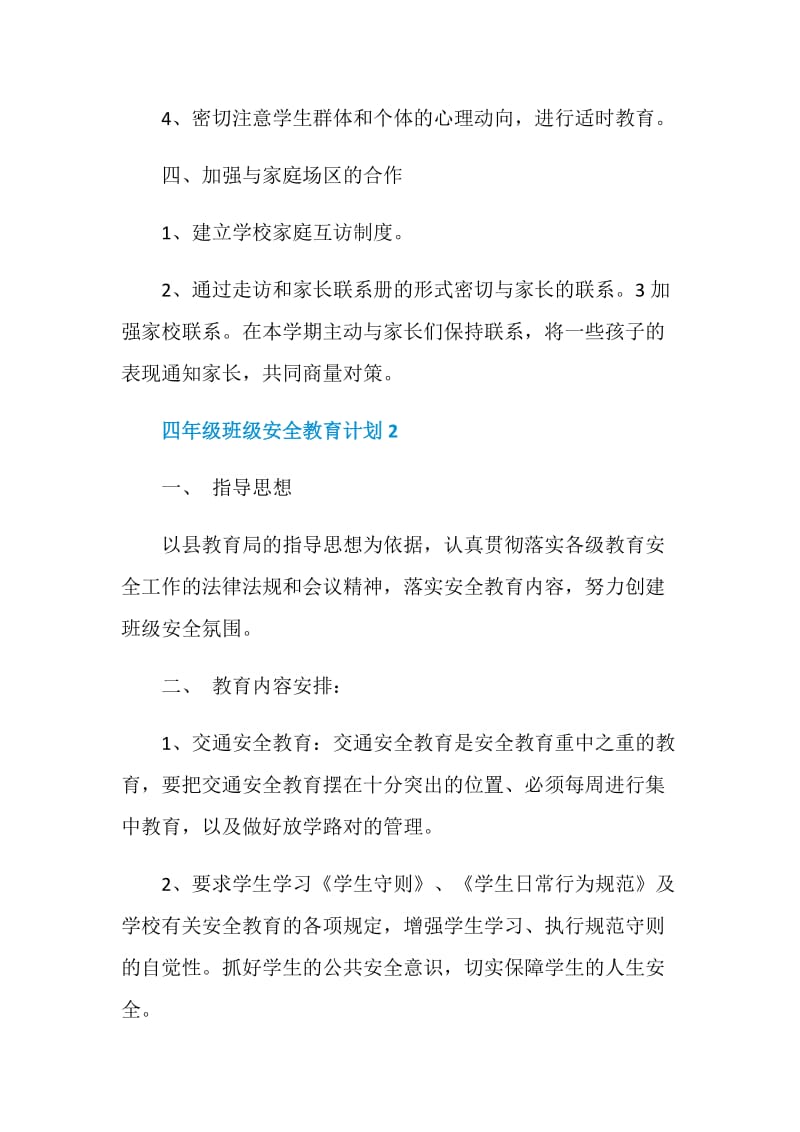 四年级班级安全教育计划.doc_第3页