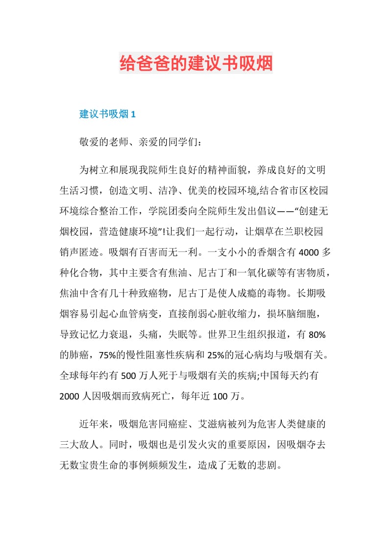 给爸爸的建议书吸烟.doc_第1页