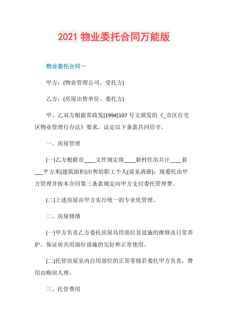 2021物业委托合同万能版.doc_第1页