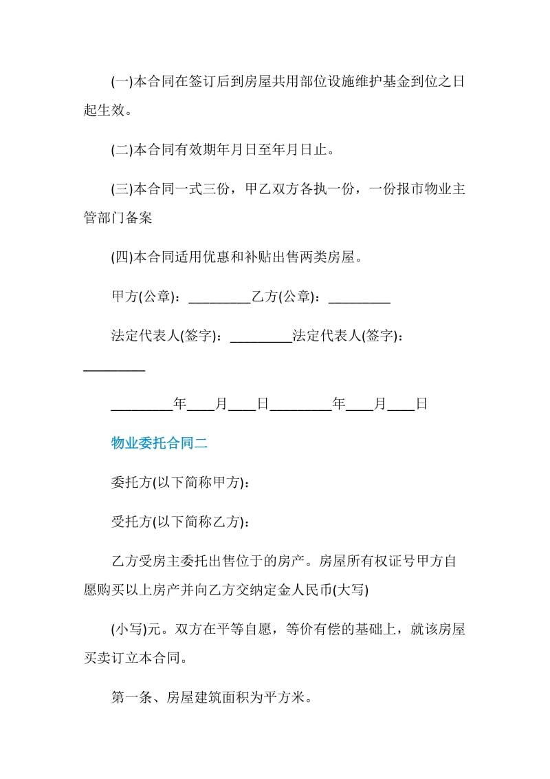 2021物业委托合同万能版.doc_第3页