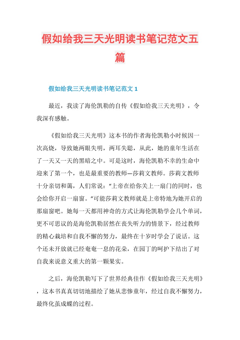 假如给我三天光明读书笔记范文五篇.doc_第1页