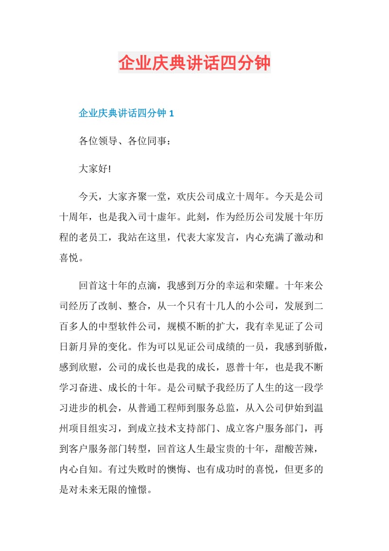 企业庆典讲话四分钟.doc_第1页