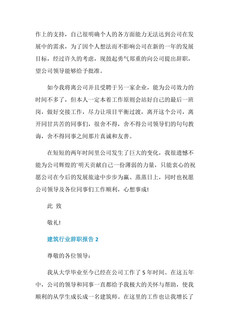 建筑行业年度工作辞职报告.doc_第2页