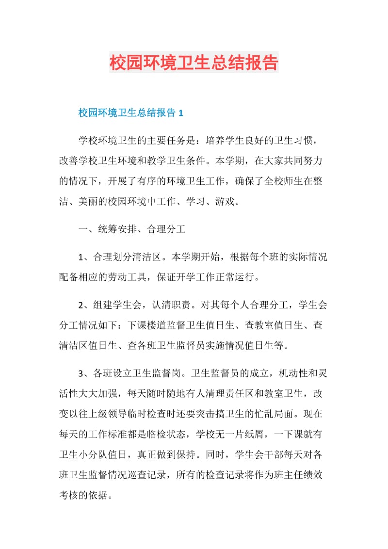 校园环境卫生总结报告.doc_第1页