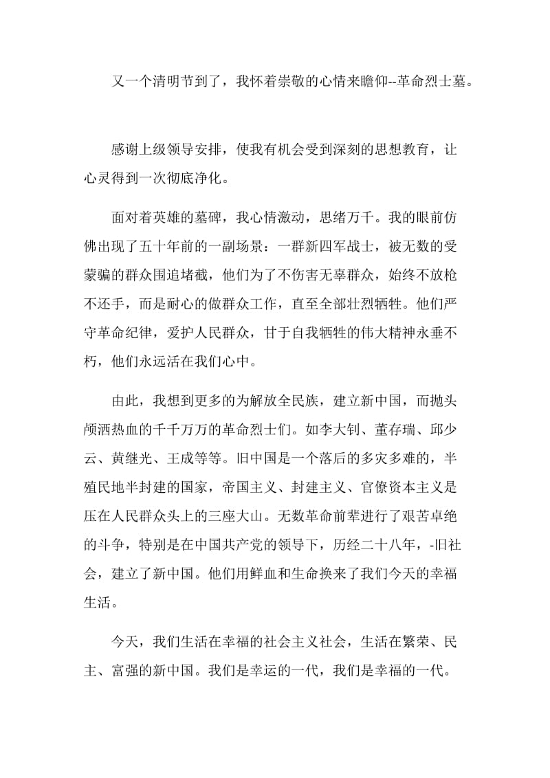 清明节相关的国旗下讲话3分钟.doc_第3页