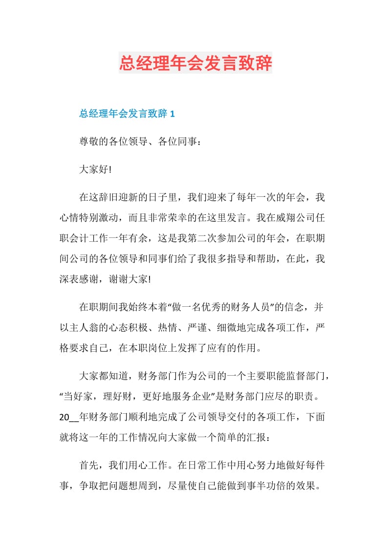 总经理年会发言致辞.doc_第1页