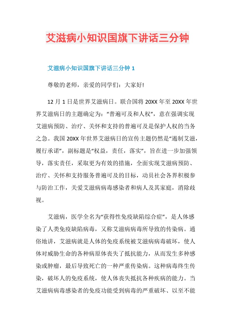 艾滋病小知识国旗下讲话三分钟.doc_第1页