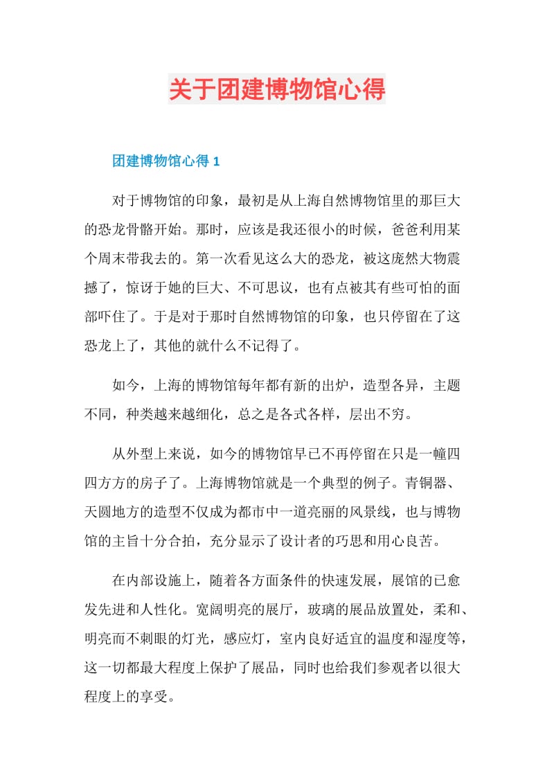 关于团建博物馆心得.doc_第1页