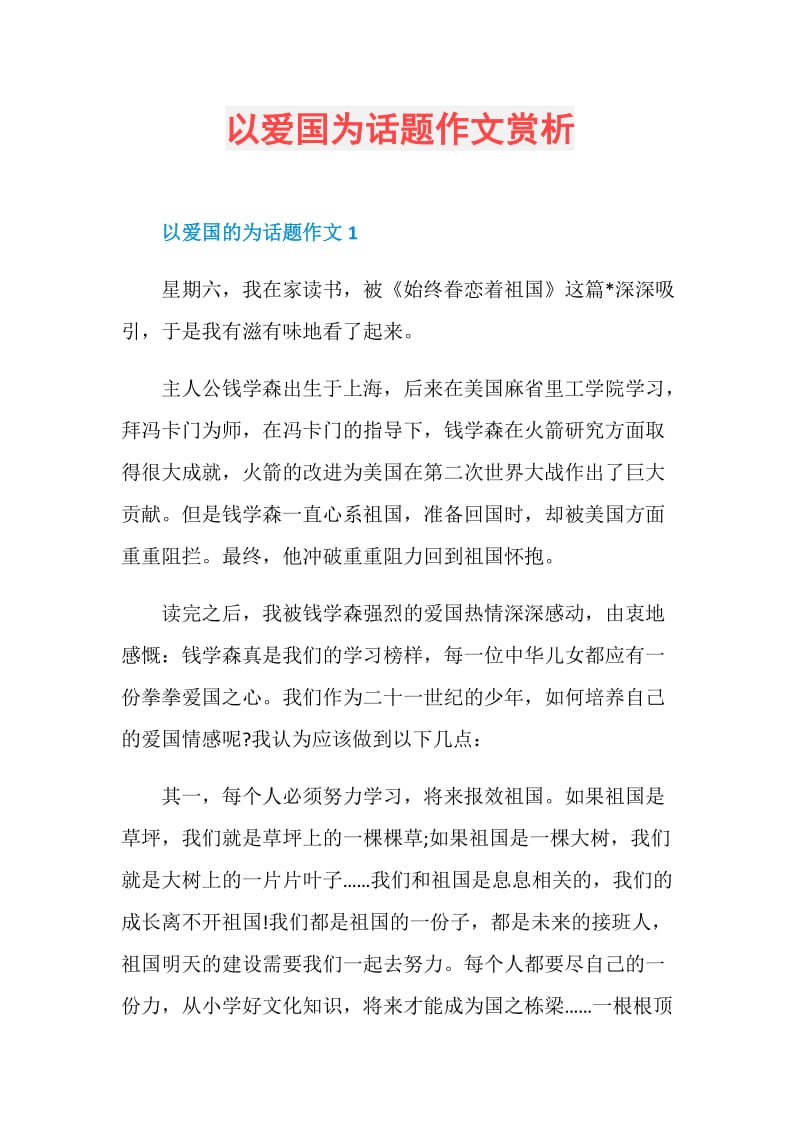 以爱国为话题作文赏析.doc_第1页