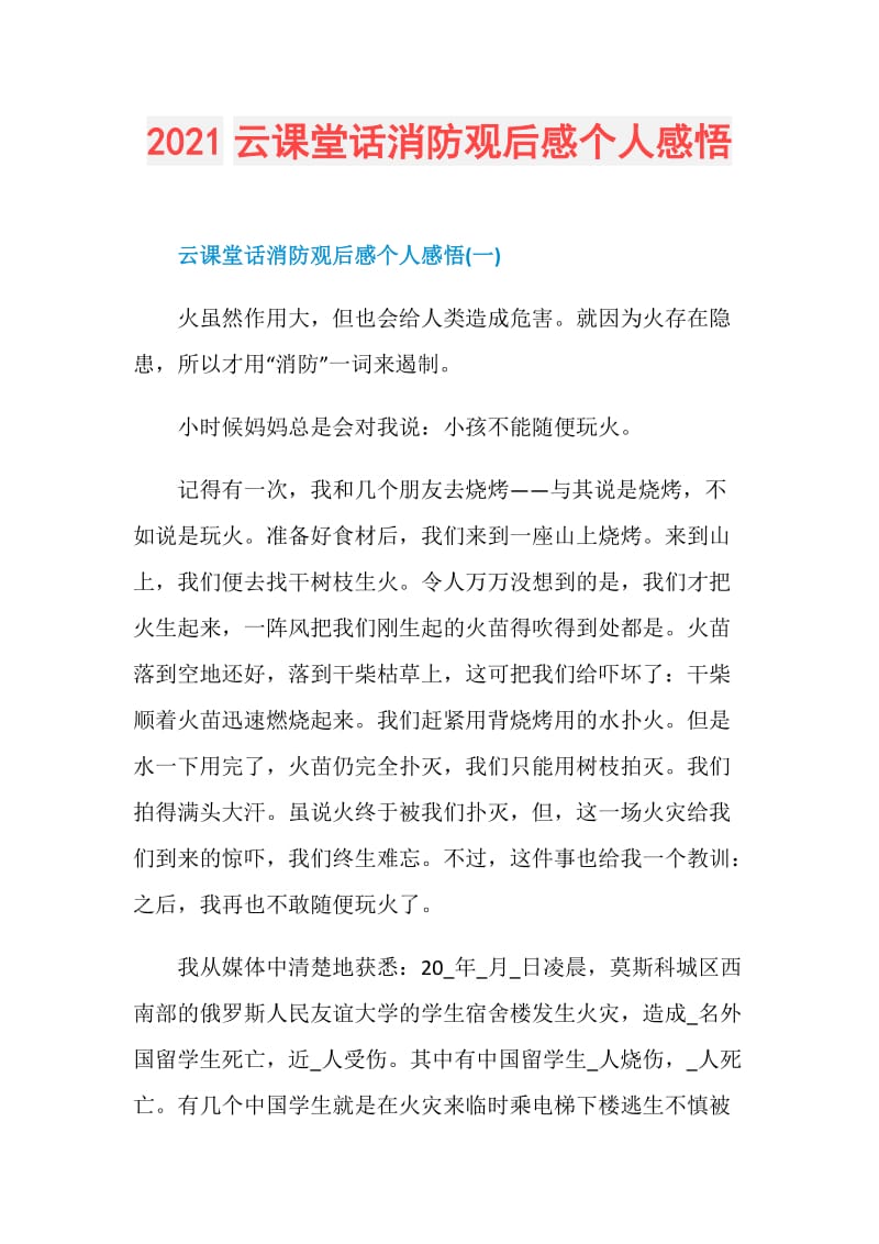 2021云课堂话消防观后感个人感悟.doc_第1页