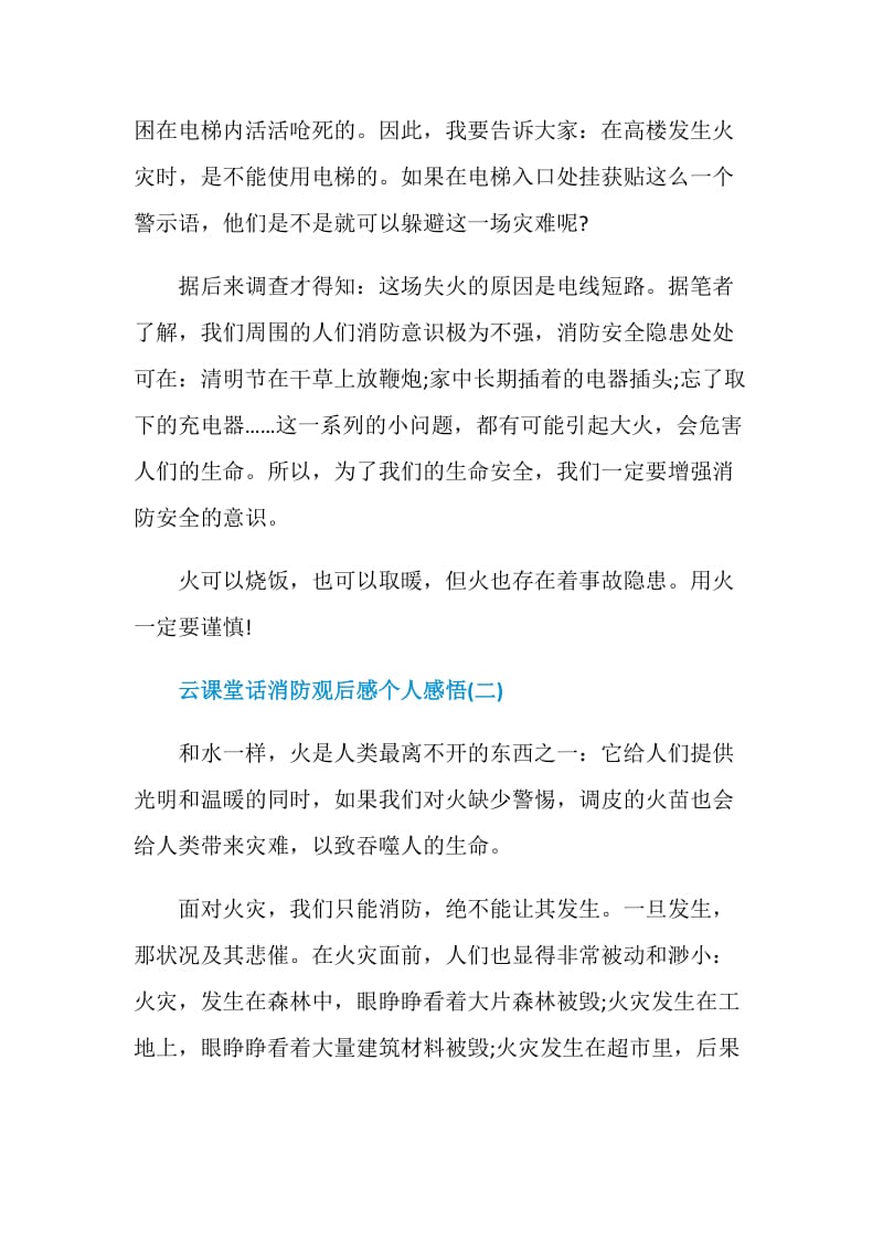 2021云课堂话消防观后感个人感悟.doc_第2页