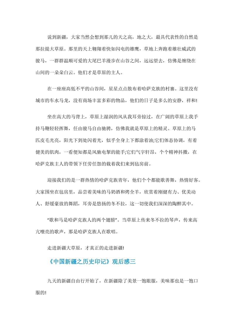 《中国新疆之历史印记》第五集多教并存观后感.doc_第3页