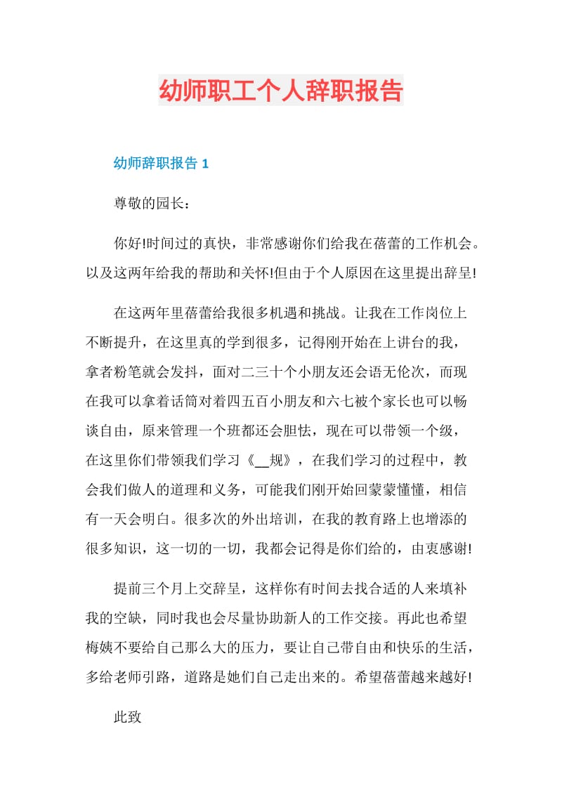 幼师职工个人辞职报告.doc_第1页