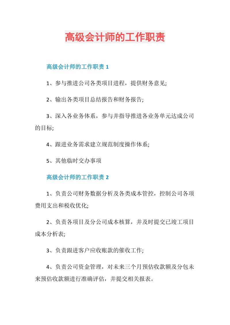 高级会计师的工作职责.doc_第1页