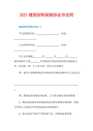 2021建筑材料采购协议书合同.doc