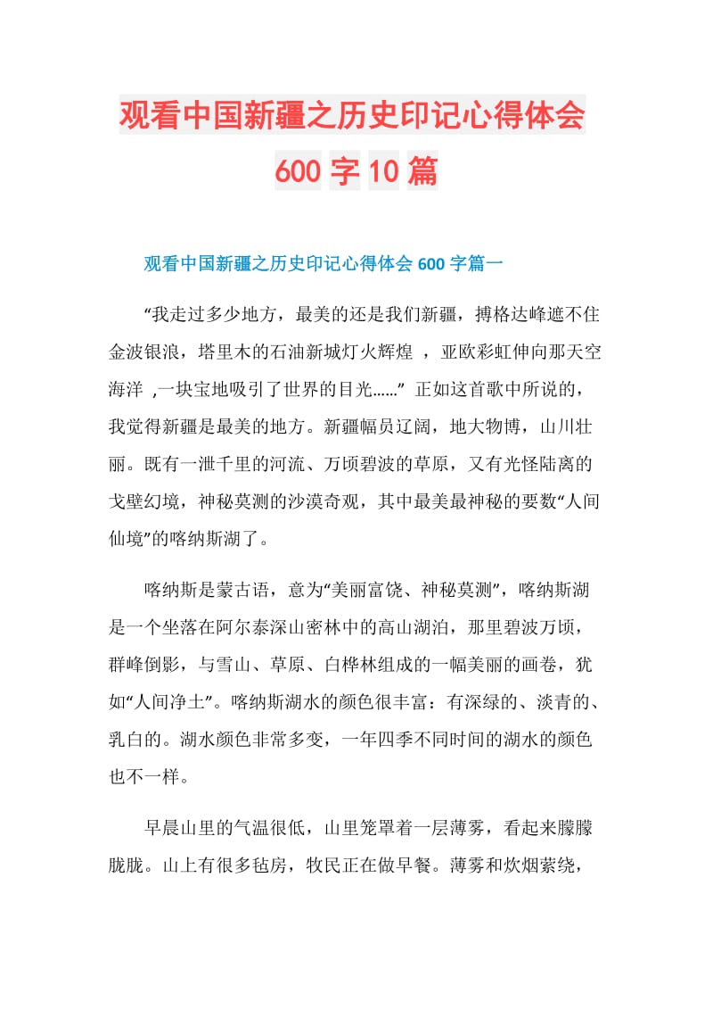 观看中国新疆之历史印记心得体会600字10篇.doc_第1页