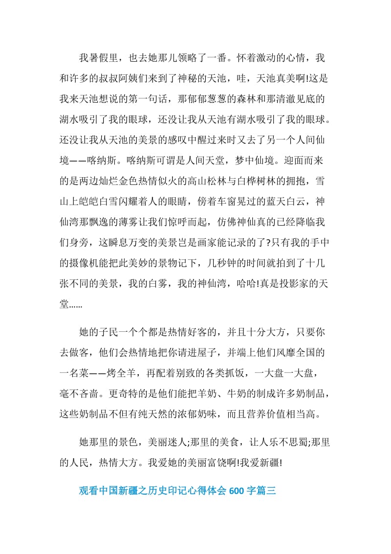 观看中国新疆之历史印记心得体会600字10篇.doc_第3页